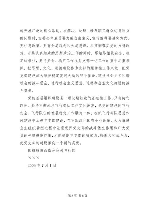 对如何加强党支部建设充分发挥党支部战斗堡垒作用的思考.docx