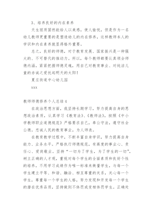 教师师德修养个人总结.docx