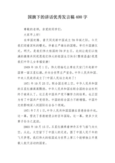 国旗下的讲话优秀发言稿400字.docx