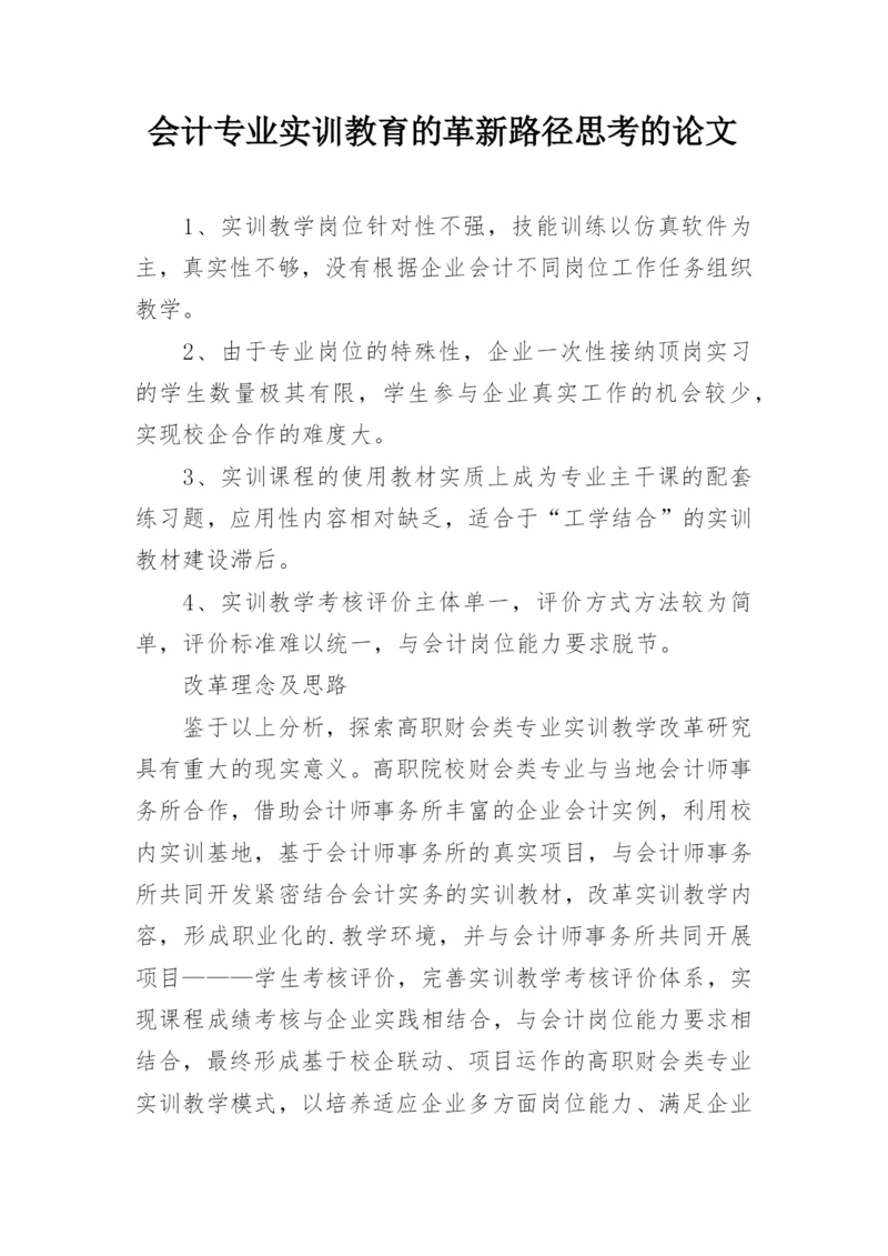 会计专业实训教育的革新路径思考的论文.docx