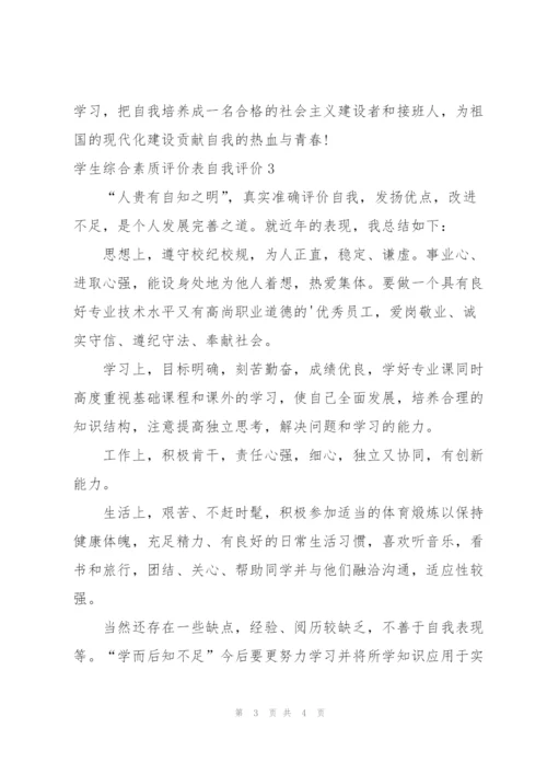 学生综合素质评价表自我评价.docx