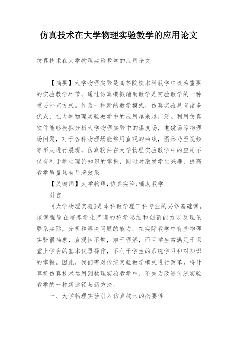 仿真技术在大学物理实验教学的应用论文.docx