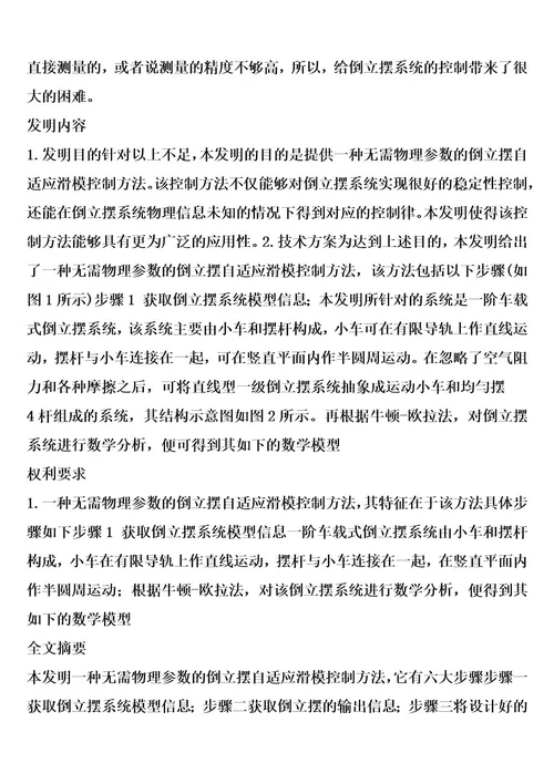 一种无需物理参数的倒立摆自适应滑模控制方法