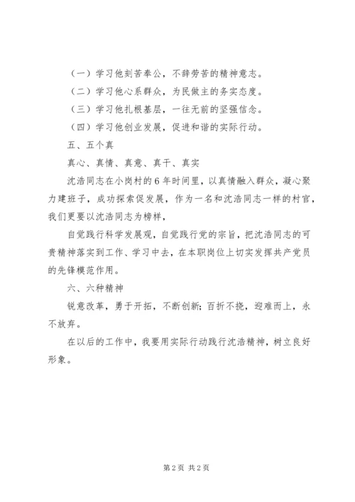 学习沈浩同志心得体会 (4).docx