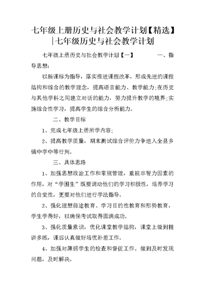 七年级上册历史与社会教学计划【精选】-七年级历史与社会教学计划