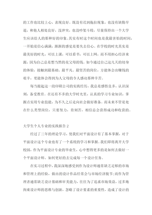 大学生个人专业的实践报告.docx