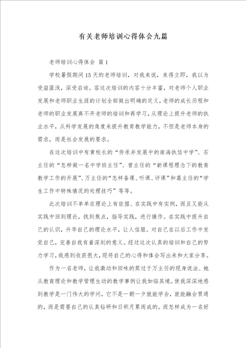 2021年有关老师培训心得体会九篇