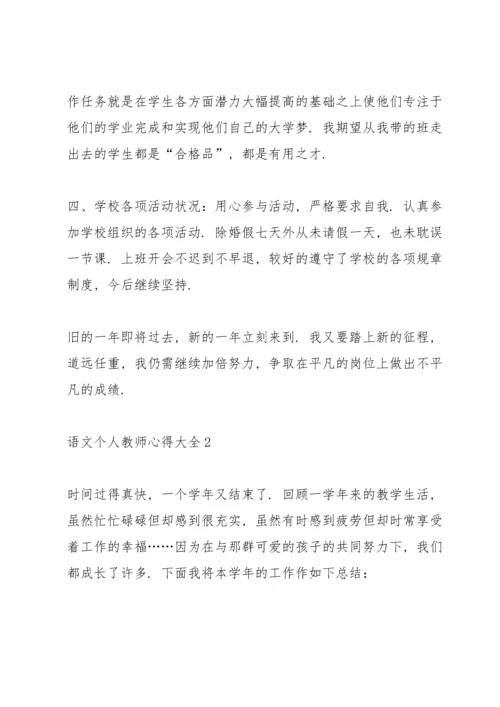 语文个人教师心得大全.docx