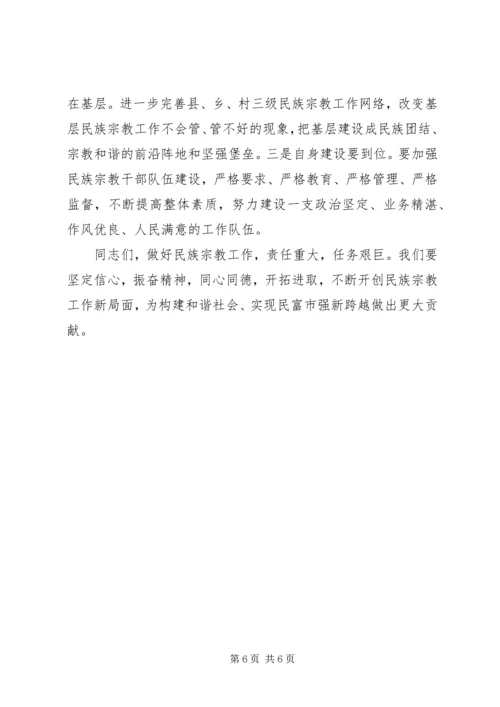 市民族宗教工作大会讲话词.docx
