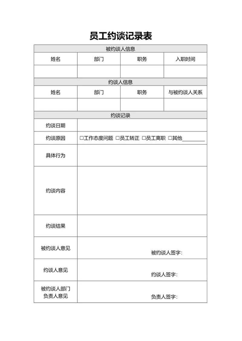 员工约谈表word模板