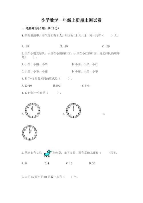 小学数学一年级上册期末测试卷带答案ab卷.docx