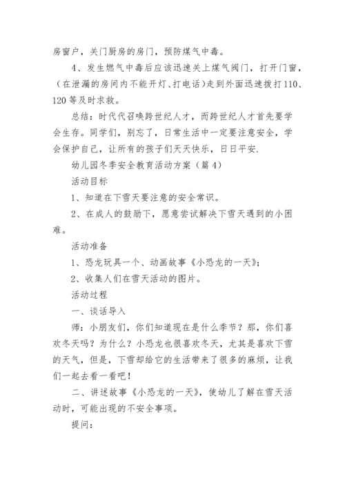 最新幼儿园冬季安全教育活动方案（精选7篇）.docx