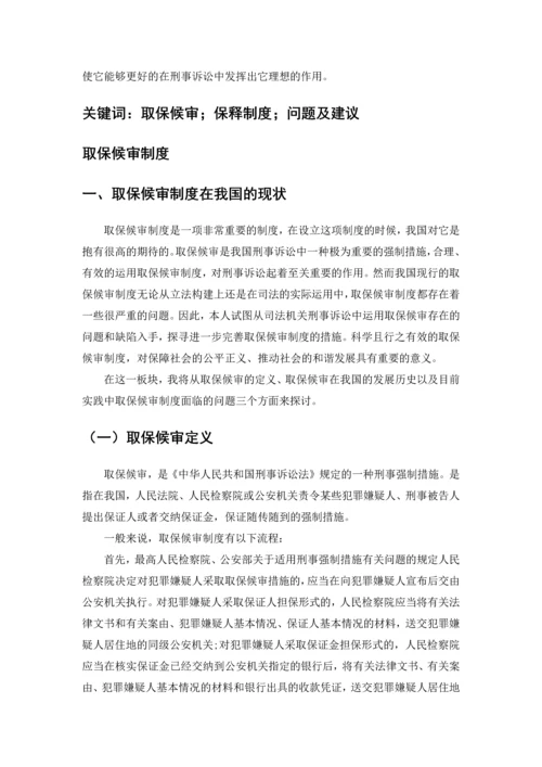 取保候审制度研究--毕业论文.docx