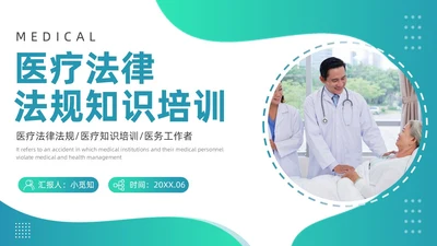 绿色渐变商务简约风格医院法律法规培训PPT