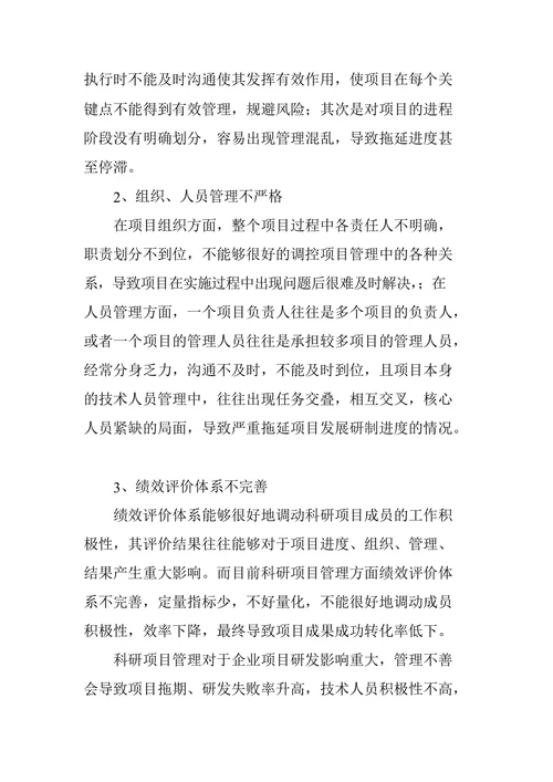 科研项目管理中常见问题的解决方法研究