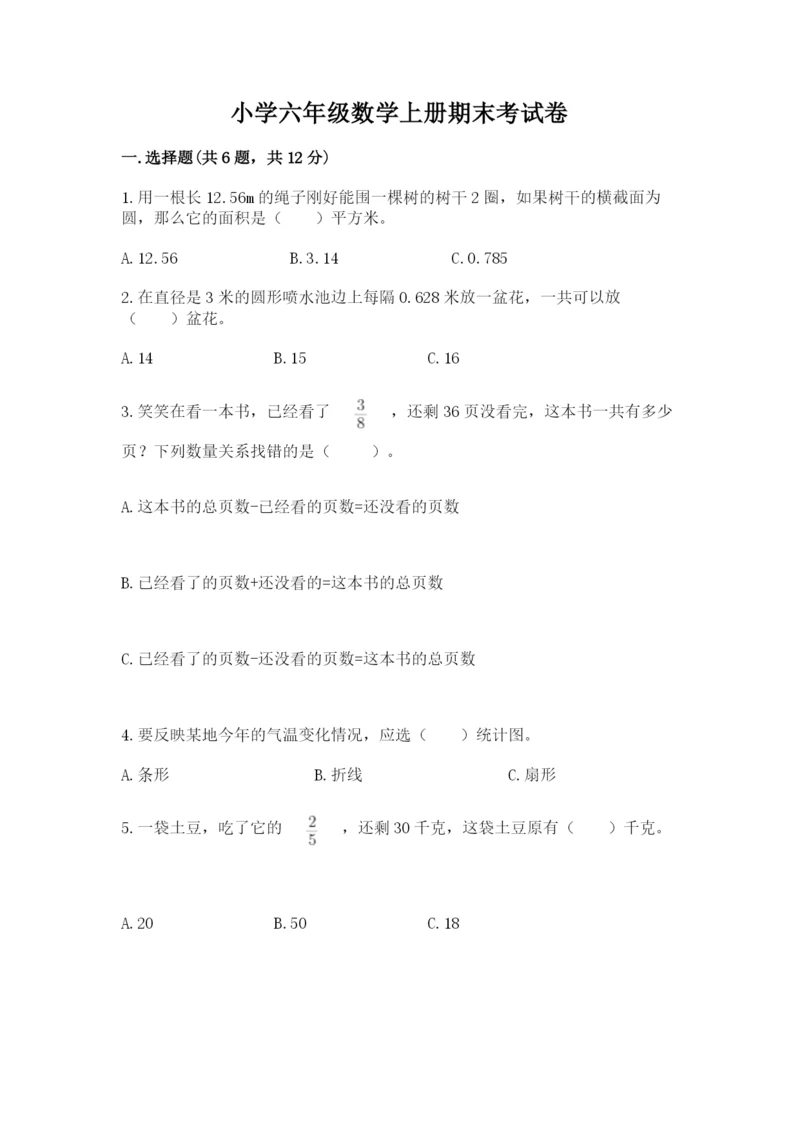 小学六年级数学上册期末考试卷带答案（模拟题）.docx