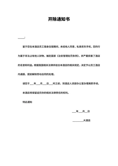 酒店员工开除通知书word模板