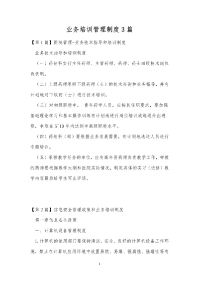 业务培训管理制度3篇.docx