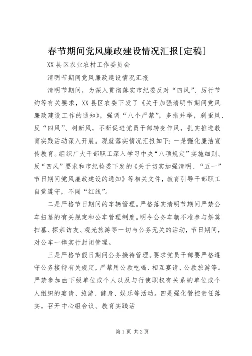 春节期间党风廉政建设情况汇报[定稿] (4).docx