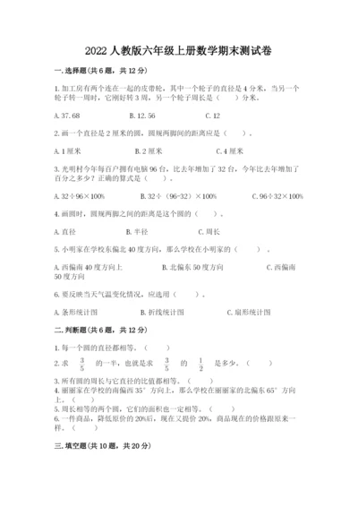 2022人教版六年级上册数学期末测试卷附答案【突破训练】.docx