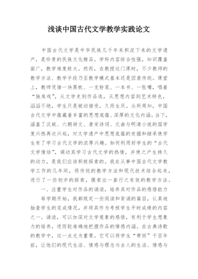 浅谈中国古代文学教学实践论文.docx