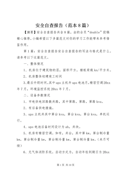 安全自查报告（范本8篇）.docx