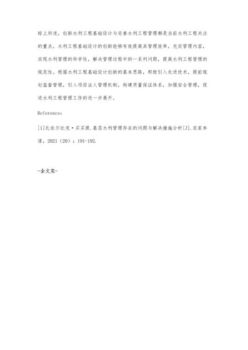 创新水利基础设计完善水利工程管理.docx