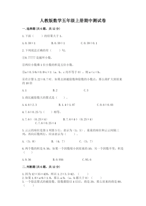 人教版数学五年级上册期中测试卷（黄金题型）.docx