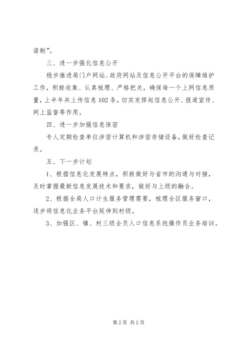 人口和计划生育局信息化工作总结.docx