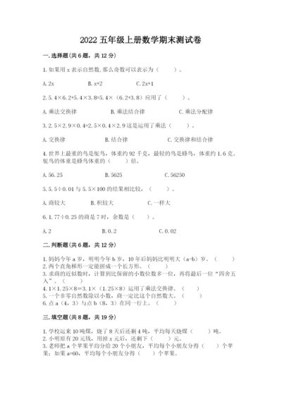 2022五年级上册数学期末测试卷带答案（模拟题）.docx