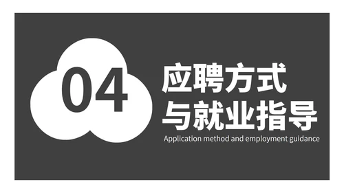 简约创意校园企业团队招聘宣传PPT模板