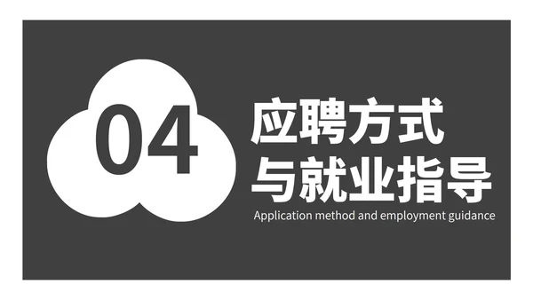 简约创意校园企业团队招聘宣传PPT模板