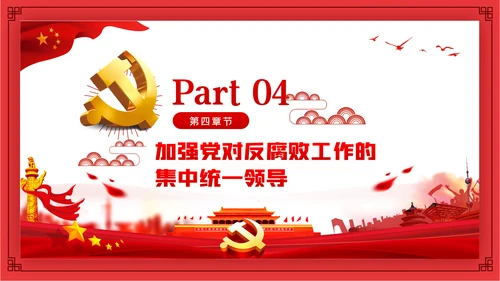 全面从严治党新时代如何加强党风廉政建设PPT党课
