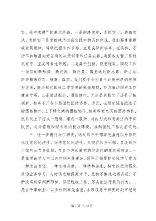 忠诚履职尽责,切实维护党的纯洁性.docx