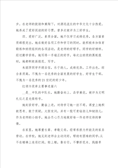 红领巾奖章主要事迹7篇