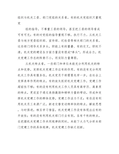 当前机关党建工作存在主要问题、成因与对策.docx