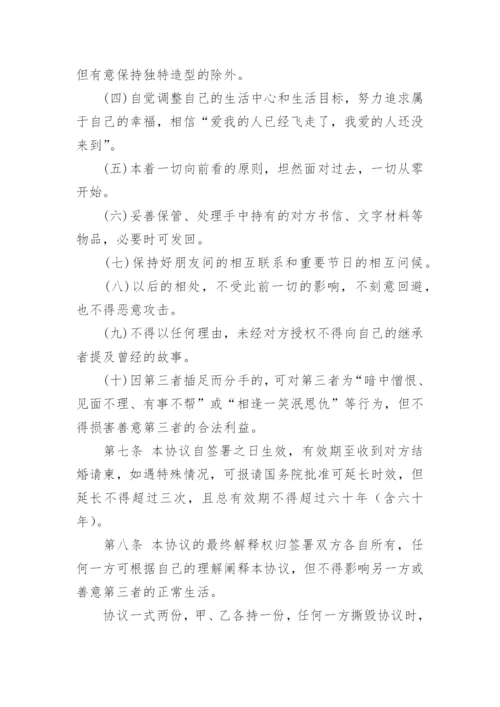 分手协议书.docx