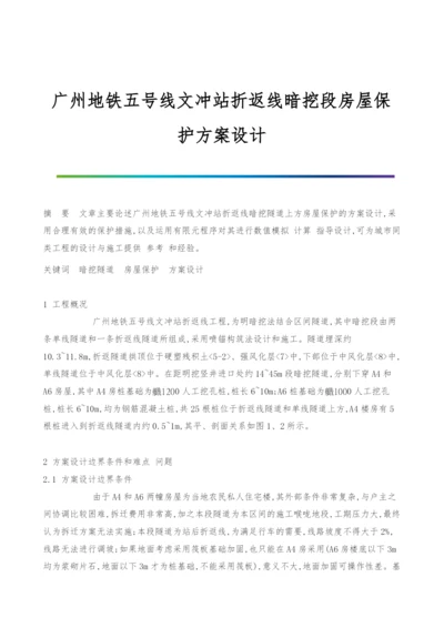 广州地铁五号线文冲站折返线暗挖段房屋保护方案设计.docx