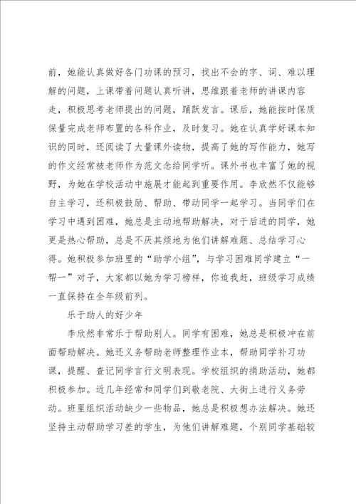 新时代好少年八年级评选事迹范文