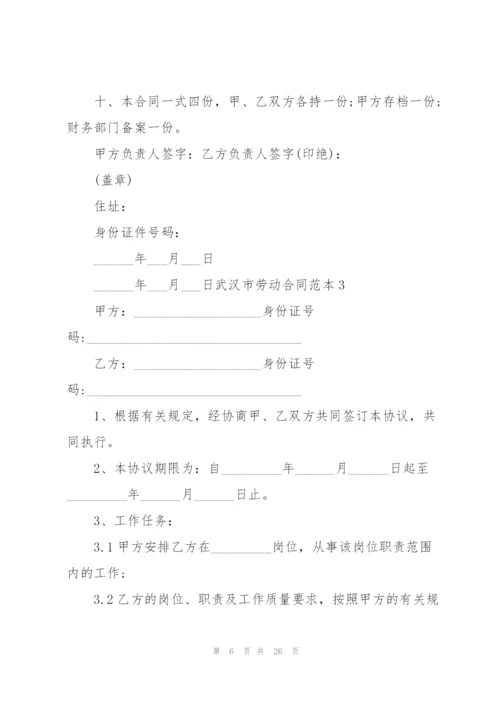 武汉市劳动合同范本6篇.docx