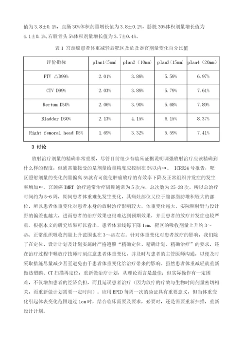 宫颈癌调强放疗患者体重变化与吸收剂量的关系.docx