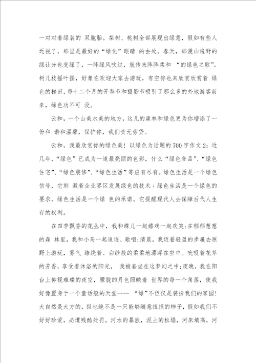 2021年以绿色为话题的700字作文以绿色为话题的作文800字
