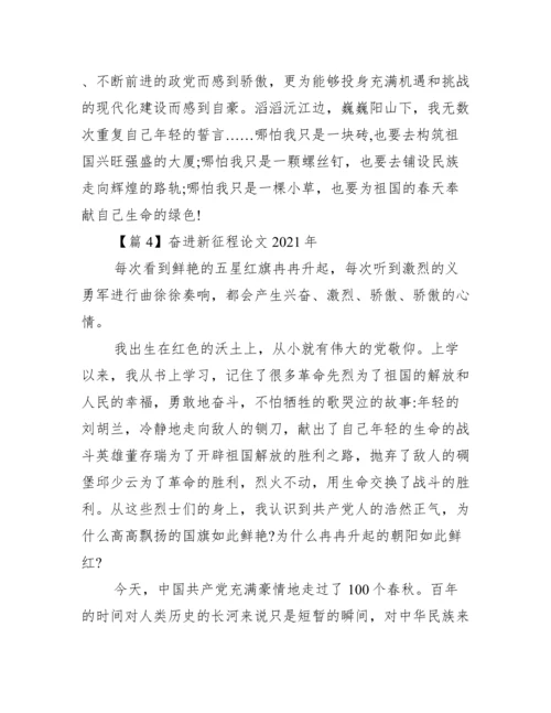 奋进新征程论文年【5篇】.docx
