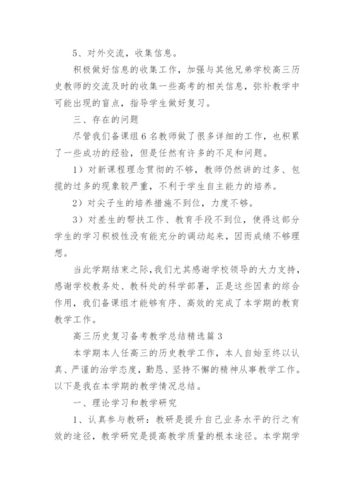 高三历史复习备考教学总结（精选8篇）.docx