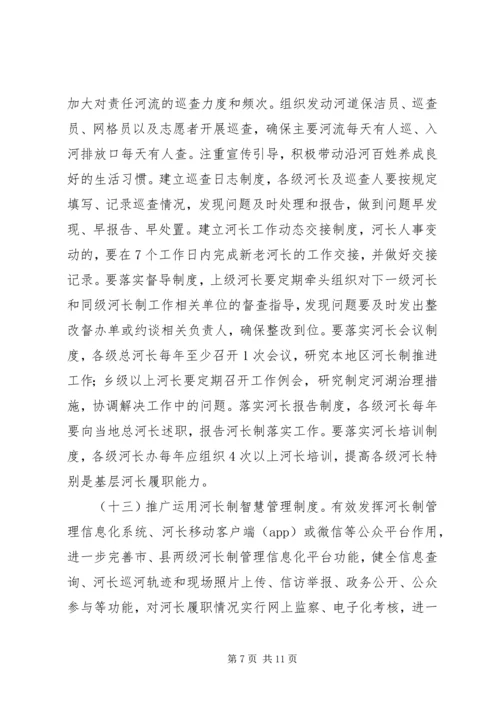 关于全面深化落实河长制进一步加强治水工作的实施意见.docx