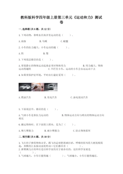 教科版科学四年级上册第三单元《运动和力》测试卷新版.docx