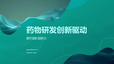 药物研发创新驱动PPT模板