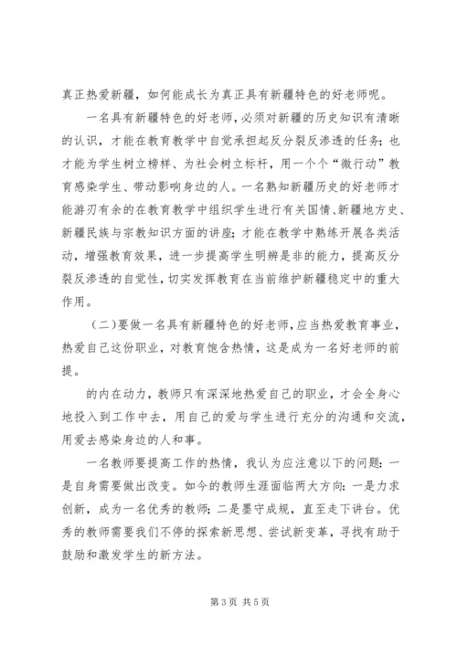 学习“争做具有新疆特色的好干部”心得体会 (4).docx