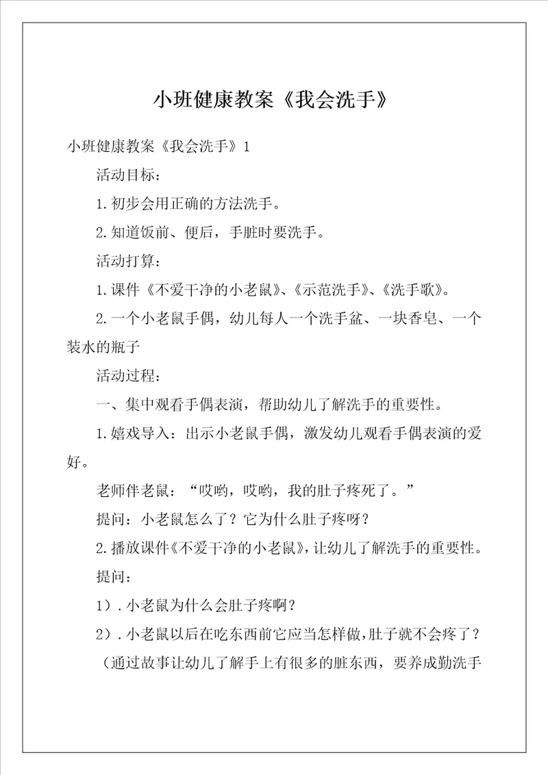 小班健康教案我会洗手