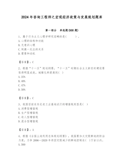 2024年咨询工程师之宏观经济政策与发展规划题库（典优）.docx